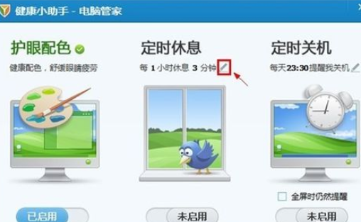 腾讯电脑管家怎么设置休息时间?休息时间设定方法介绍 腾讯电脑管家怎么设置休息时间?休息时间设定方法介绍