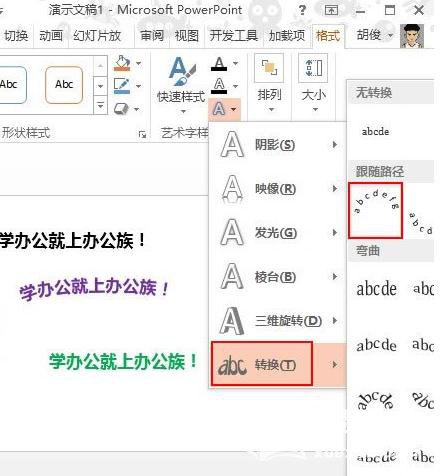 PPT2013怎样将形状转换文字特效?形状转换文字特效操作流程一览 PPT2013怎样将形状转换文字特效?形状转换文字特效操作流程一览