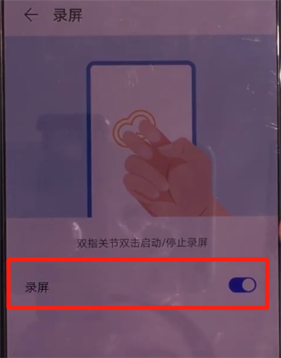 华为mate30怎样设置指关节录屏?使用指关节录屏方法介绍 华为mate30怎样设置指关节录屏?使用指关节录屏方法介绍