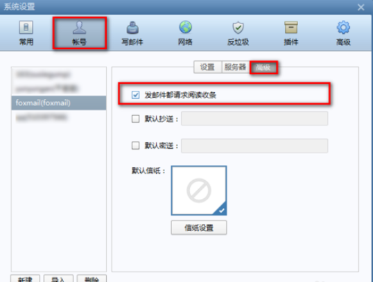 Foxmail如何设置阅读收条?设置阅读收条步骤一览 Foxmail如何设置阅读收条?设置阅读收条步骤一览