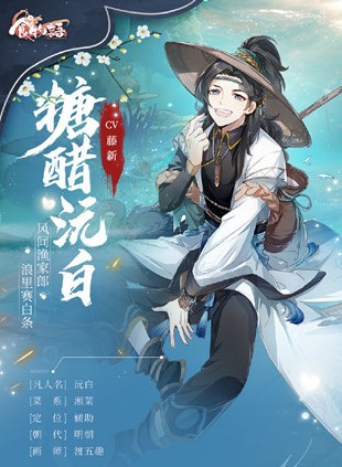 食物语糖醋沅白技能有哪些?糖醋沅白技能与食魂强度详解 食物语糖醋沅白技能有哪些?糖醋沅白技能与食魂强度详解