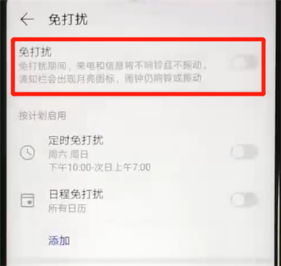 开启免打扰功能流程一览