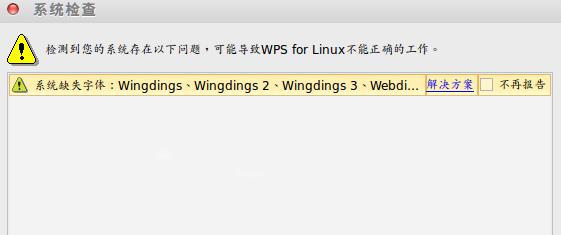 Ubuntu安装WPS办公软件报错什么原因？安装WPS办公软件报错处理方法介绍