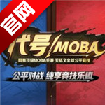 代号moba正式版