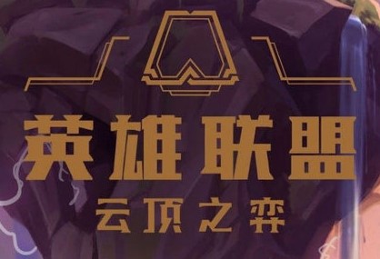 云顶之弈9.21前期卖血好吗?云顶之弈9.21前期是否卖血心得 云顶之弈9.21前期卖血好吗?云顶之弈9.21前期是否卖血心得