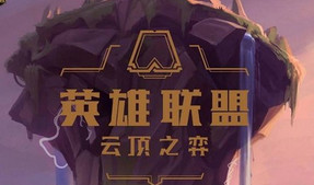 云顶之弈9.22版本哪些棋子最强?云顶之弈最新强度评级一览 云顶之弈9.22版本哪些棋子最强?云顶之弈最新强度评级一览