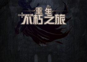 不朽之旅重生神格怎么选?不朽之旅重生神格选择推荐 不朽之旅重生神格怎么选?不朽之旅重生神格选择推荐