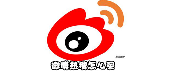怎么买微博热度高的东西