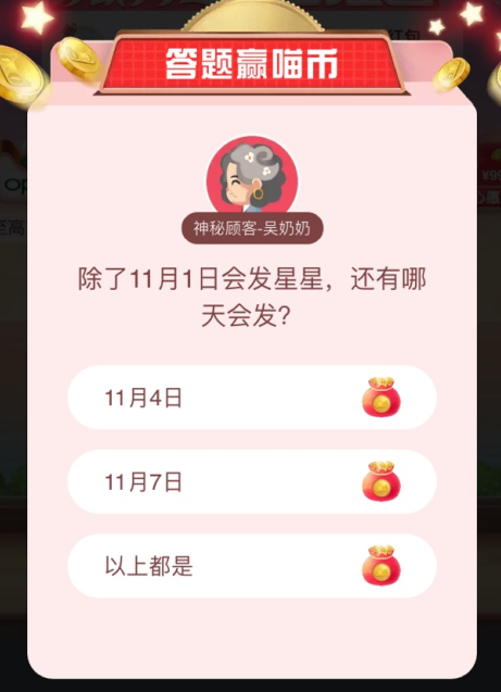 1572934348722229.png 天猫答题赢喵币除了11月1日会发星星,还有哪天会发?-天猫双11活动答案分享