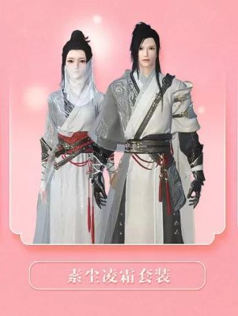 遇见逆水寒素尘凌霜套装怎么获取?遇见逆水寒素尘凌霜套装获取方法介绍