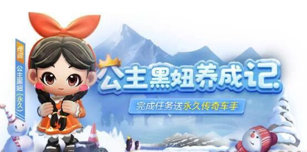 跑跑卡丁车公主黑妞怎么得?跑跑卡丁车黑妞获得方法介绍