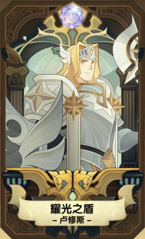 剑与远征耀光之盾卢修斯怎么用
