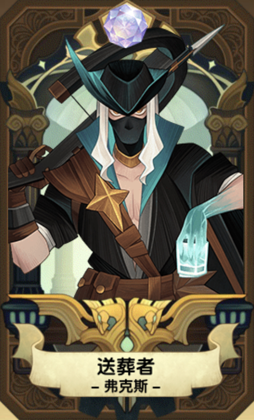 剑与远征送葬者弗克斯怎么样