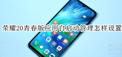 1574042692525695.png 荣耀20青春版怎样关闭应用自启动?设置应用自启动管理流程介绍