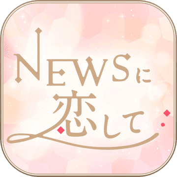 恋上NEWSv3.4