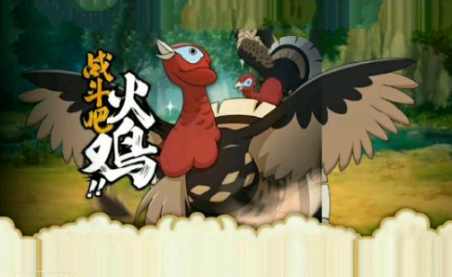 火影忍者战斗吧火鸡活动怎么玩?战斗吧火鸡活动玩法攻略