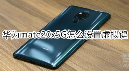 1574757062261840.png 华为mate20x5G怎么打开导航栏?设置虚拟键方法介绍