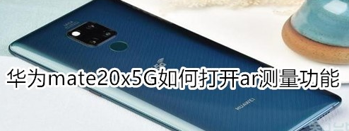 1574757099898071.png 华为mate20x5G怎样开启ar测量功能?打开ar测量功能方法一览