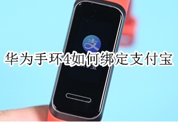 1574757168509643.png 华为手环4怎样绑定支付宝?绑定使用支付宝方法讲解