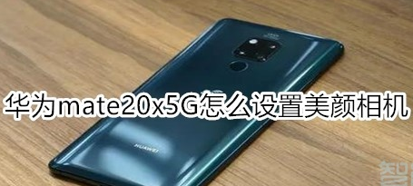 1574758025937469.png 华为mate20x5G美颜相机怎么用?设置美颜相机步骤一览