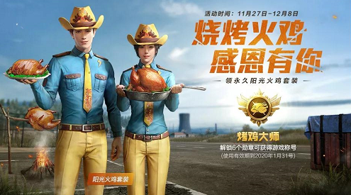 和平精英烧烤火鸡感恩有你活动怎么玩?烧烤火鸡感恩有你活动内容介绍