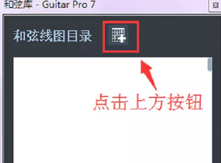 Guitar Pro 7怎样显示和弦图？使用显示和弦图方法介绍