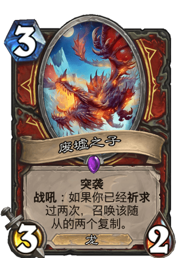 炉石传说废墟之子有什么效果?废墟之子效果介绍