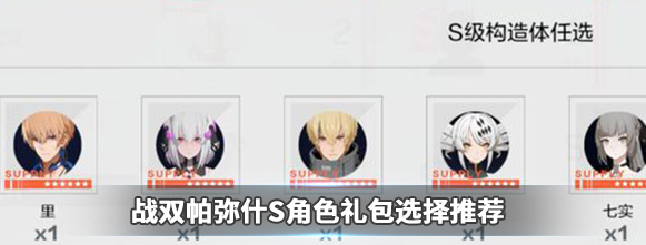 1575873279330871.png 战双帕弥什S角色哪个最强?S级构造体自选礼包角色推荐攻略