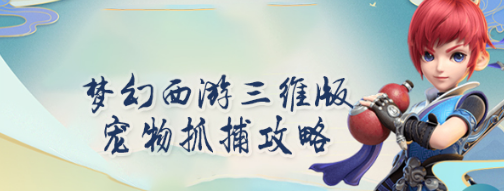 1576649175795928.png 梦幻西游三维版宠物怎么捕捉?宠物捕捉方法技巧攻略