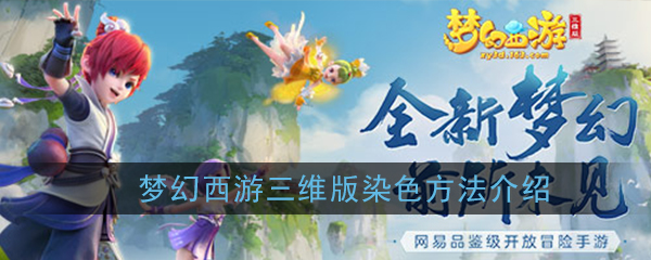 梦幻西游三维版染色在哪个地方-梦幻西游三维版怎么染色