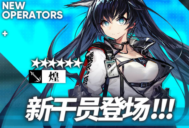 明日方舟煌怎么获得?明日方舟煌获取方法介绍