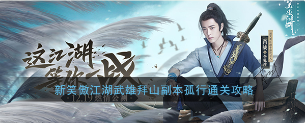 1577064352672943.png 新笑傲江湖武雄拜山副本怎么打-新笑傲江湖武雄拜山孤行鬼铸打法攻略