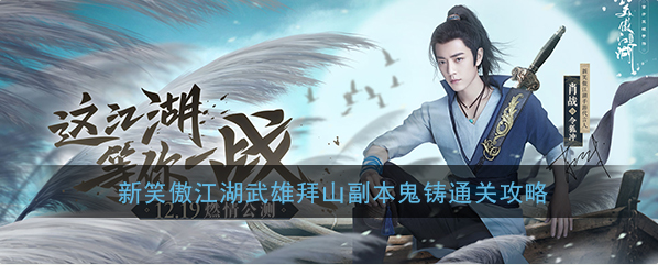 1577064590887268.png 新笑傲江湖武雄拜山副本怎么打-新笑傲江湖武雄拜山孤行鬼铸打法攻略