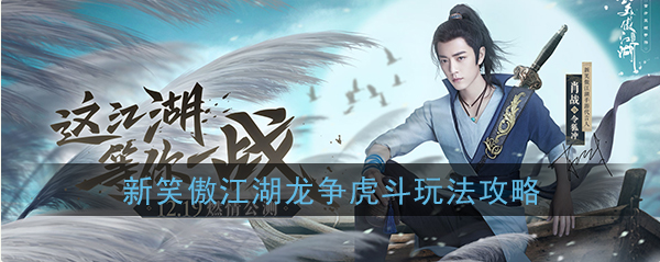 1577065903122070.png 新笑傲江湖龙争虎斗副本怎么打-新笑傲江湖龙争虎斗副本打法攻略