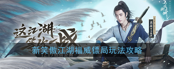 1577067485713806.png 新笑傲江湖福威镖局副本怎么打-新笑傲江湖福威镖局副本打法攻略