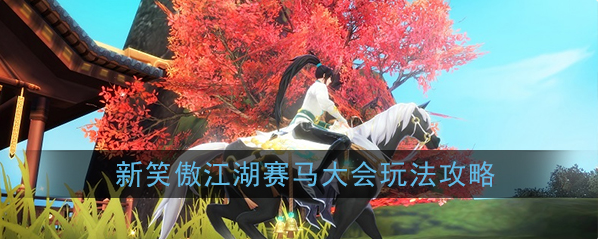 1577068490233428.png 新笑傲江湖赛马大会怎么玩-新笑傲江湖赛马大会规则介绍