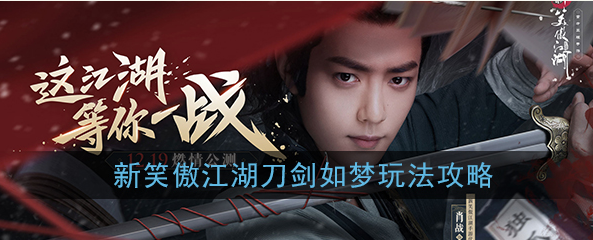 1577069403463745.png 新笑傲江湖刀剑如梦怎么玩-新笑傲江湖刀剑如梦活动介绍