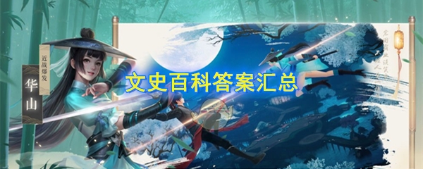 新笑傲江湖文史百科答案大全-新笑傲江湖文史百科正确答案是什么