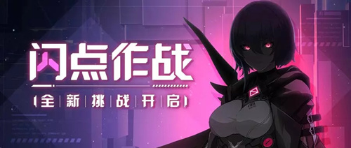 崩坏3闪点作战怎么玩?崩坏3闪点作战活动详情及玩法福利介绍