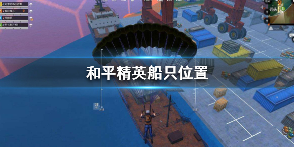 和平精英在哪里刷新船只？