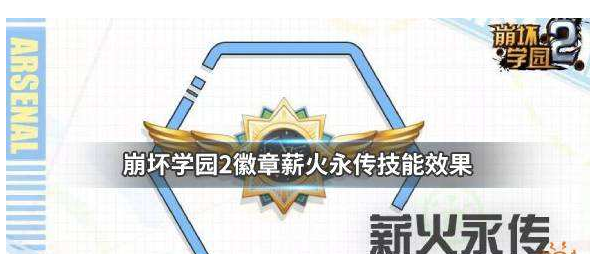 1580466517670046.png 崩坏学园2徽章薪火永传厉害吗?徽章薪火永传技能效果详细解析