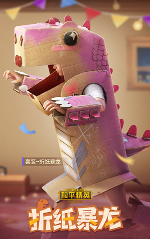 和平精英折纸暴龙套装多少钱出?