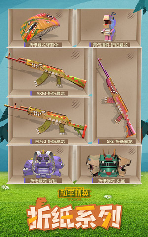 和平精英折纸暴龙套装多少钱出?