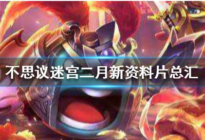 不思议迷宫二月新资料片更新了什么?