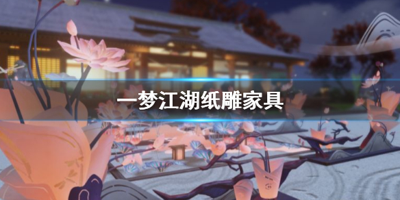 一梦江湖纸雕家具怎么获得?