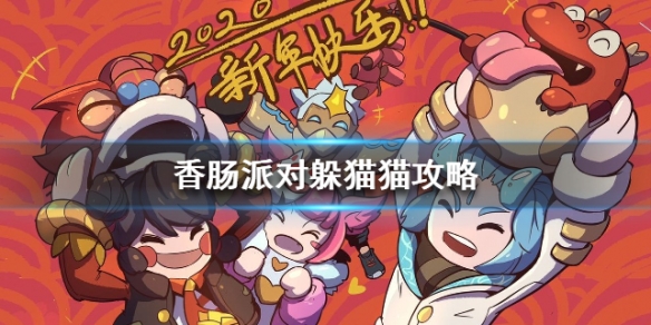 香肠派对怎么玩躲猫猫模式?