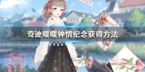 奇迹暖暖2020情人节套装钟情纪念怎么获得?