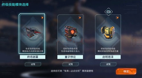 重装上阵终极技能模块如何选择?