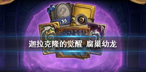 1580806451677070.png 炉石传说腐巢幼龙厉害吗?猎人新5费随从详情解析