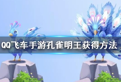 QQ飞车手游孔雀明王如何获取?